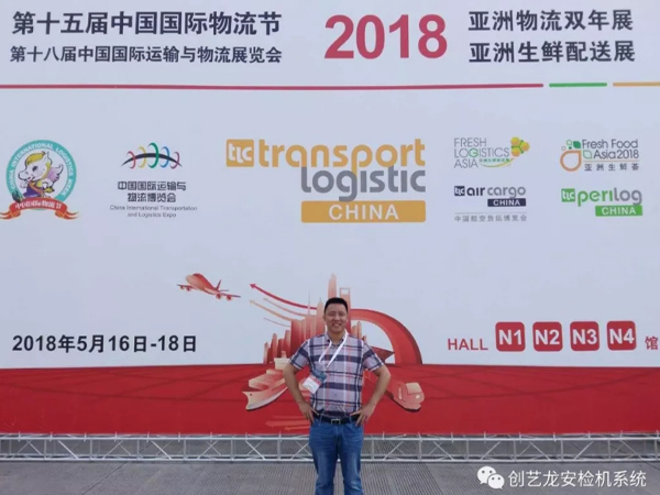 創(chuàng)藝龍安檢機(jī)廠家應(yīng)邀參展《2018亞洲物流雙年展》